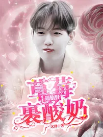 边伯贤：草莓裹酸奶……