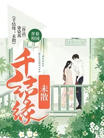 千结缘：未散
