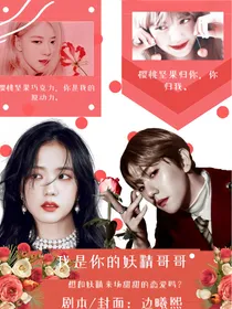 边伯贤：我是你的妖精哥哥