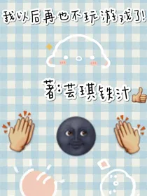 我以后再也不玩游戏了