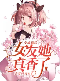 变成猫后女友她真香了