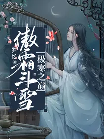 极寒之巅，傲霜斗雪