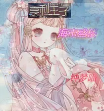 亨利王子之海市蜃楼
