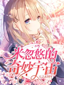米忽悠的奇妙宇宙