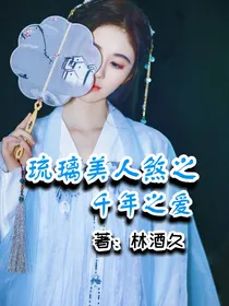 琉璃美人煞之千年之爱