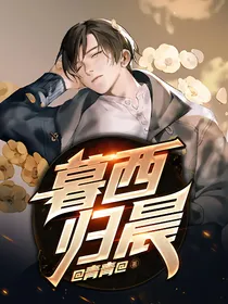 暮西归晨