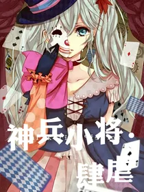 神兵小将：肆虐