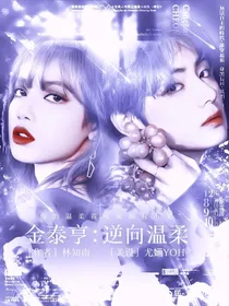金泰亨：逆向温柔