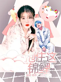 抱住这条锦鲤