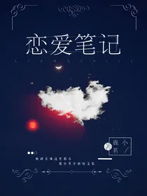 恋爱笔记……