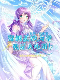 穿越美妙天堂之我是大小姐！？