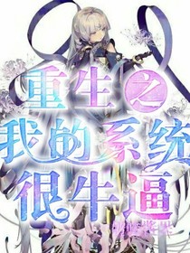 重生之我的系统很牛逼
