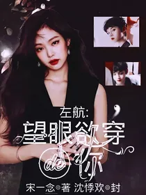 左航：望眼欲穿的你