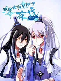 我家大师兄脑子有坑之抱紧我家的小龙仔