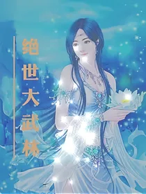 绝世大武林