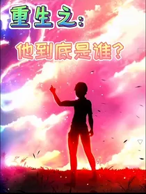 重生之——他到底是谁？