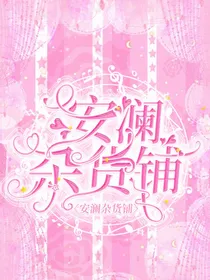 安澜杂货铺