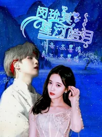 闵玧其：星河皓月
