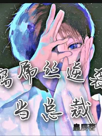 农村小伙逆袭