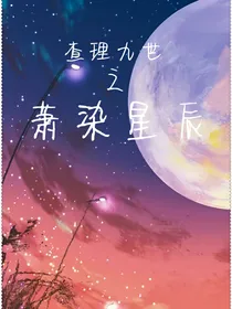 查理九世之萧染星辰