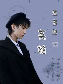 王俊凯：做你的英雄