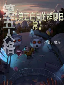 第五庄园的群聊日常
