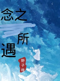 念之所遇