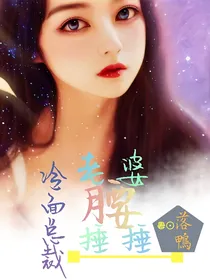 冷面总裁：老婆捶捶腰