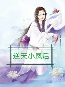 逆天小凤后