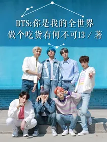 BTS：你是我的全世界