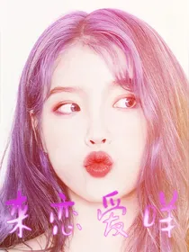 我要甜甜的恋爱