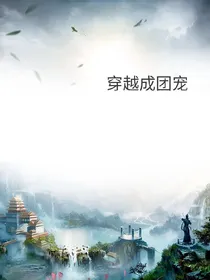 穿越之我成了团宠
