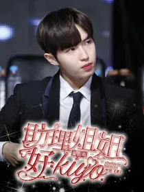 金在奂：助理姐姐好kiyo