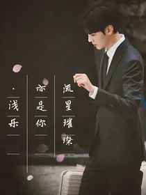 毕雯珺：流星璀璨亦是你