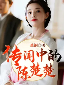 传闻中的陈楚楚