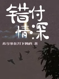 错付情深