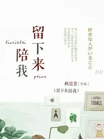 留下来，陪我-d896