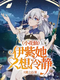 （小花仙）伊紫她只想冷静