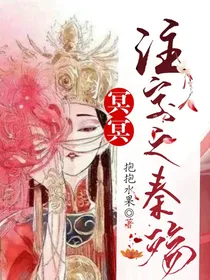 冥冥注定之秦殇