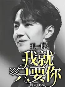 王一博：我就只要你
