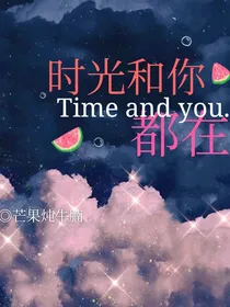 时光和你都在