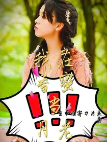 香蜜沉沉烬如霜：我在香蜜当月老