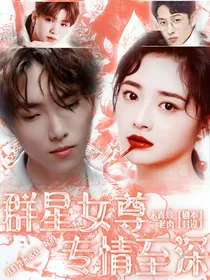群星女尊：专情至深
