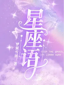 星座语