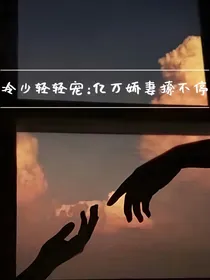 冷少轻轻宠：亿万娇妻撩不停