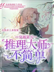 穿越第五：推理大师不简单