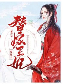 替嫁王妃要逆天（小说版）