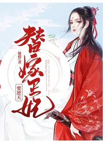 替嫁王妃要逆天？！