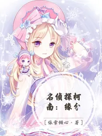 名侦探柯南：缘分