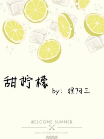 甜柠檬